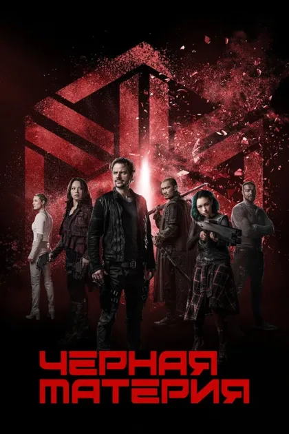 Фильм Чёрная материя (2015)