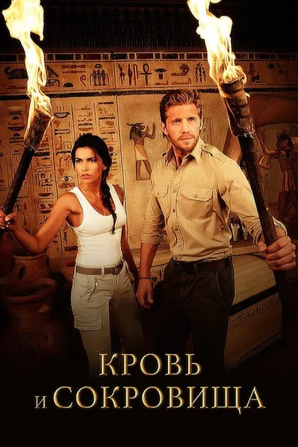 Фильм Кровь и сокровища (2019)