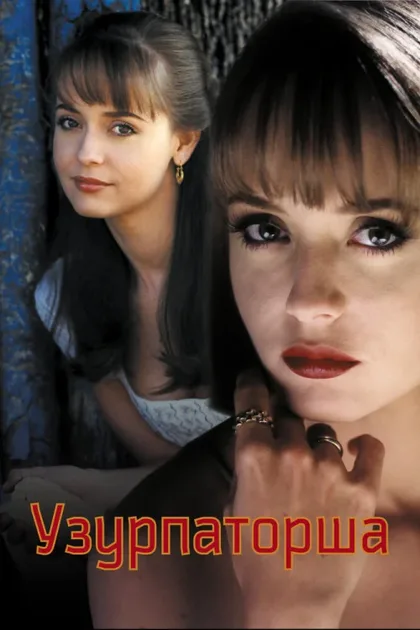 Фильм Узурпаторша (1998)