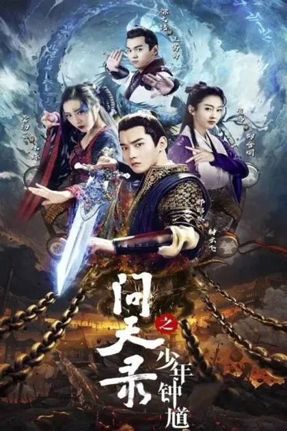 Фильм Легенда Чжун Куй (2020)