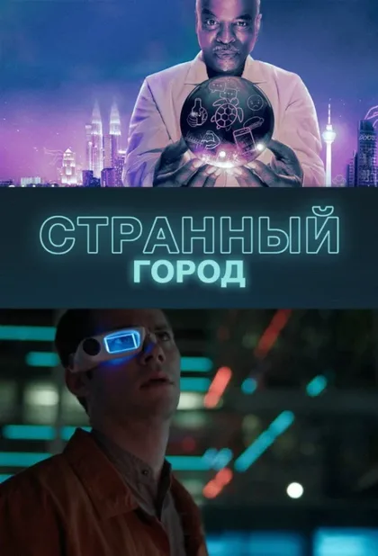 Фильм Странный город (2019)