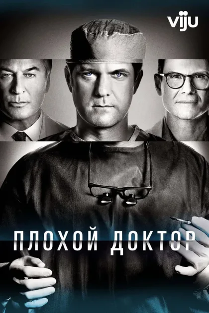 Фильм Плохой доктор (2021)