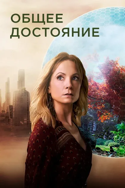Фильм Общее достояние (2019)
