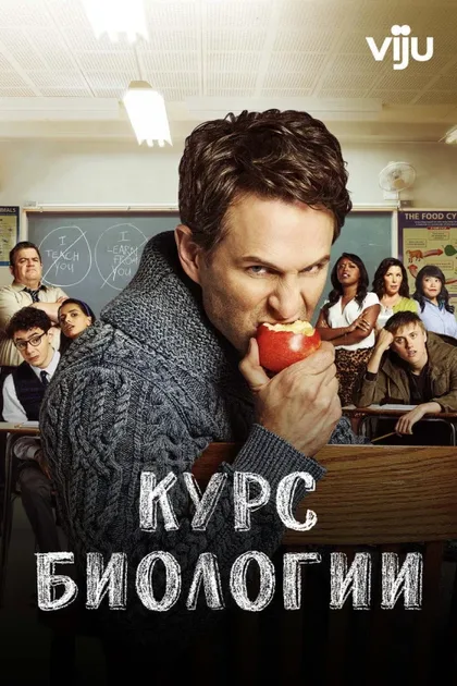 Фильм Курс биологии (2018)