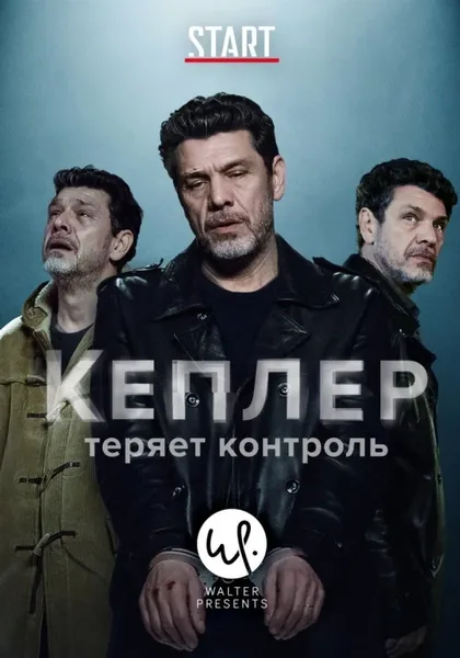 Фильм Кеплер теряет контроль (2018)