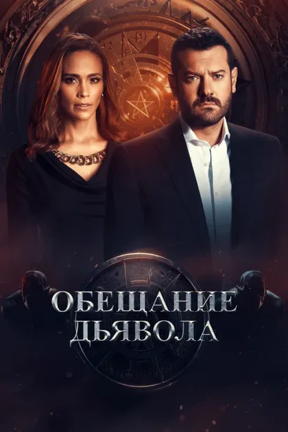 Фильм Обещание дьявола (2022)