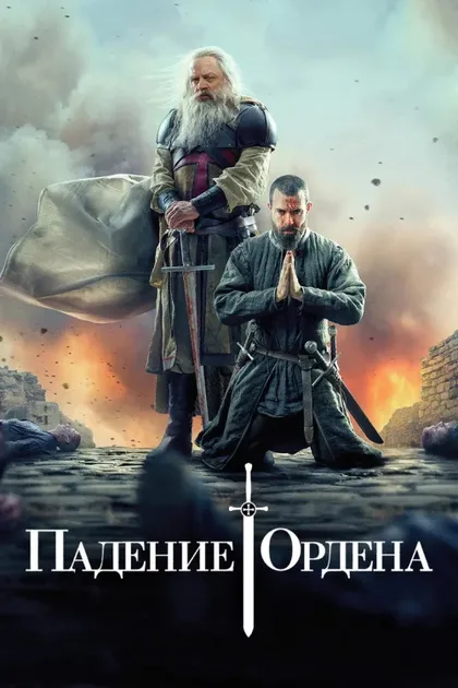 Фильм Падение Ордена (2017)
