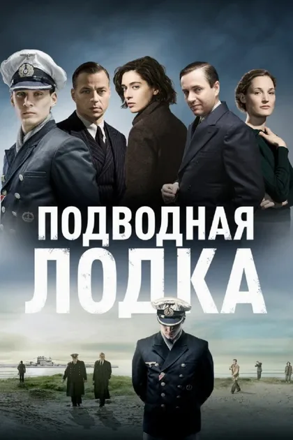 Фильм Подводная лодка (2018)