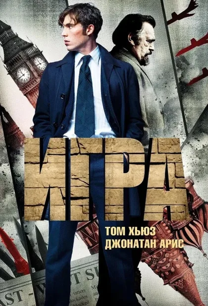 Фильм Игра (2014)