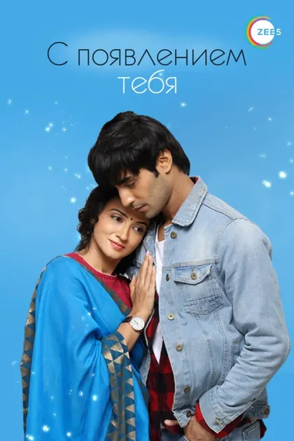 Фильм С появлением тебя (2018)