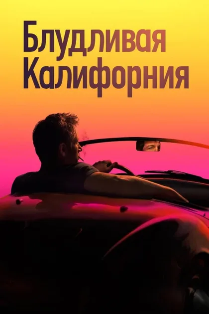 Фильм Блудливая Калифорния (2007)