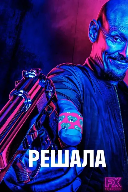 Фильм Решала (2018)