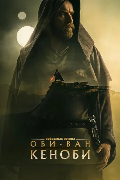 Фильм Оби-Ван Кеноби (2022)