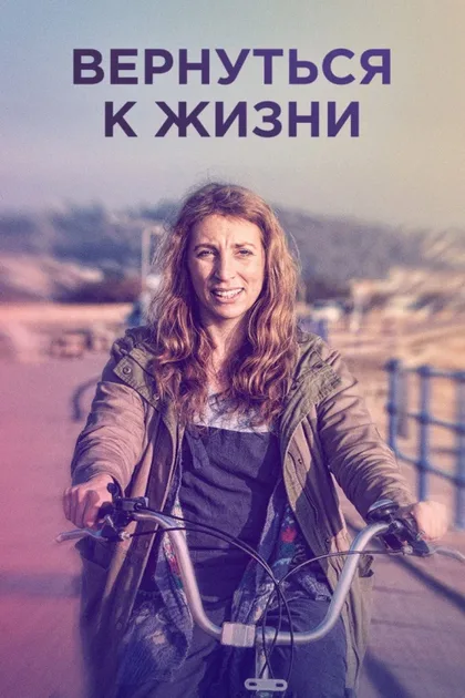 Фильм Вернуться к жизни (2019)
