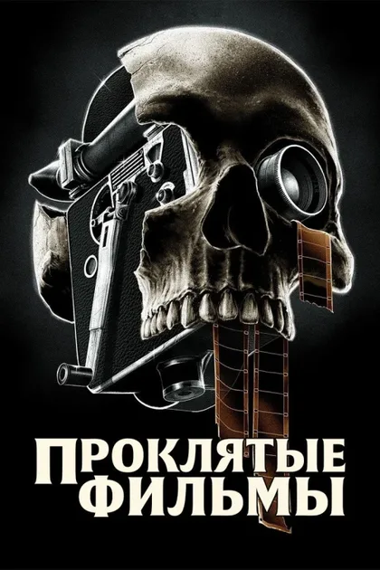 Фильм Проклятые фильмы (2020)