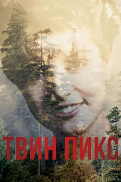 Фильм Твин Пикс (2017)