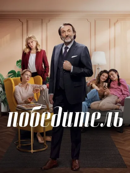 Фильм Победитель (2023)