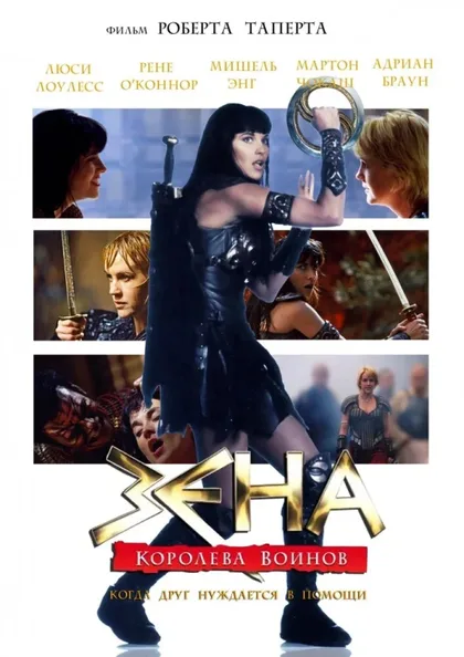 Фильм Зена: Королева Воинов-когда друг нуждается в помощи (2002)