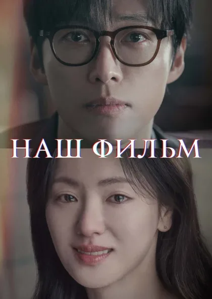 Фильм Наш фильм (2025)