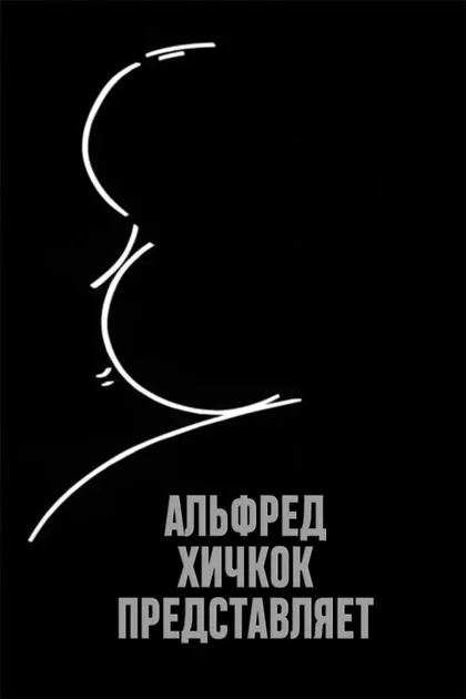 Фильм Альфред Хичкок представляет (1955)