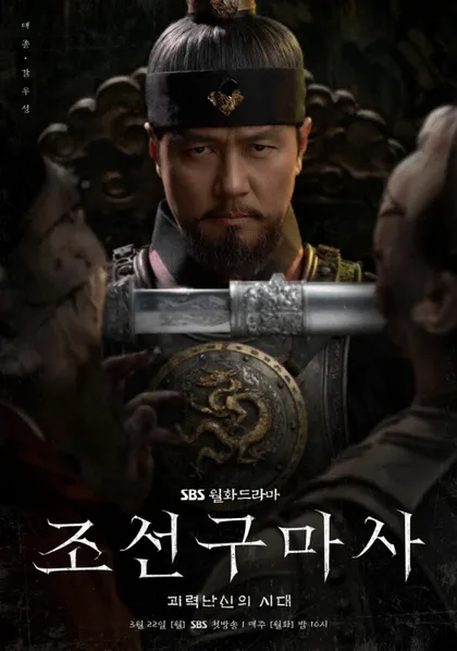 Фильм Чосонский экзорцист (2021)