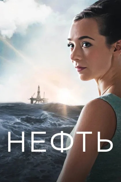 Фильм Нефть (2018)