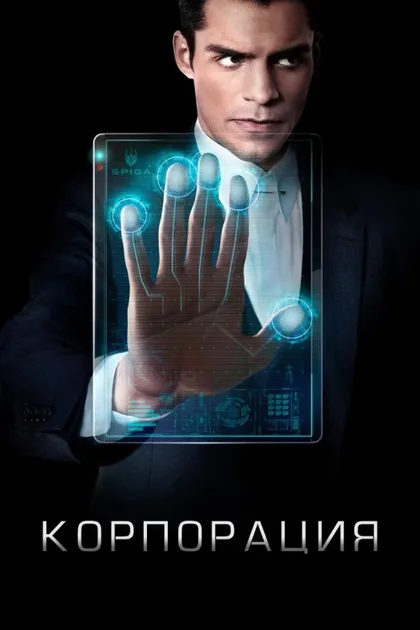 Фильм Корпорация (2016)