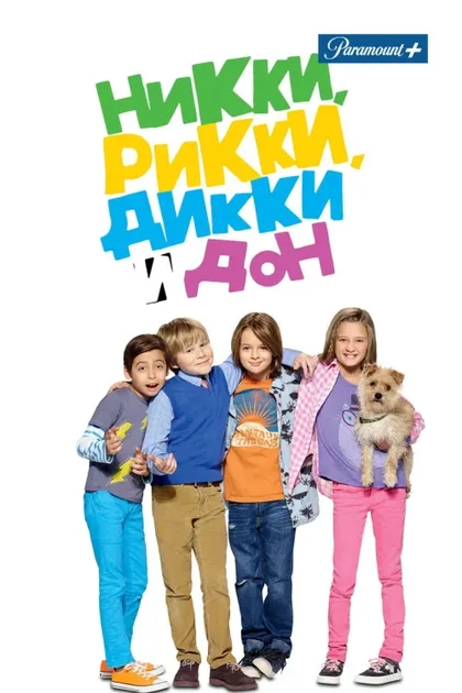 Фильм Никки, Рикки, Дикки и Дон (2014)