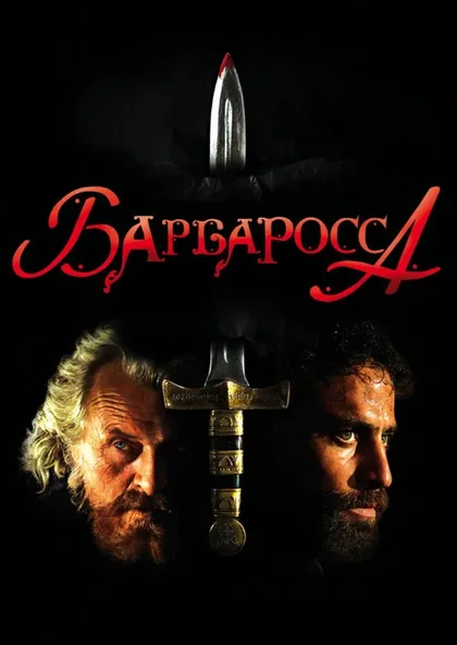 Фильм Барбаросса (2009)