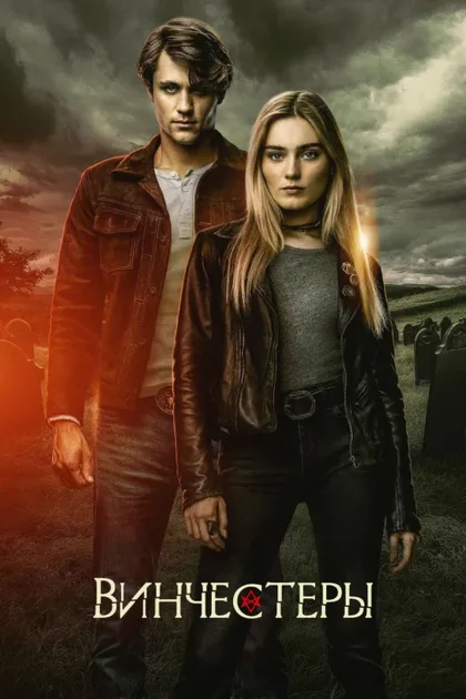 Фильм Винчестеры (2022)