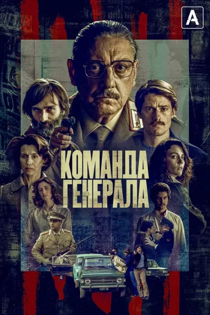 Фильм Команда генерала (2023)