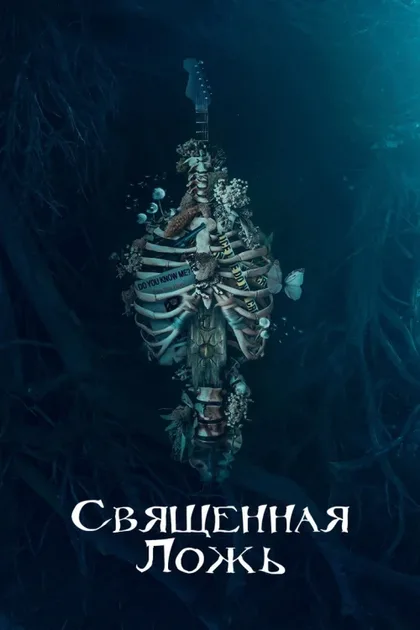 Фильм Священная ложь (2018)