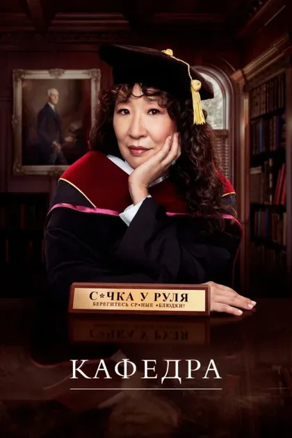Фильм Кафедра (2021)
