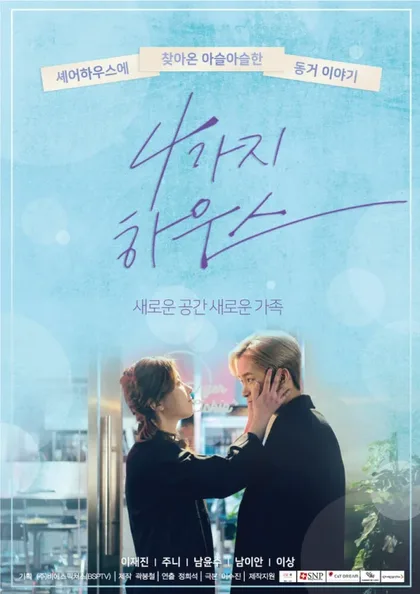 Фильм Дом для четверых (2018)