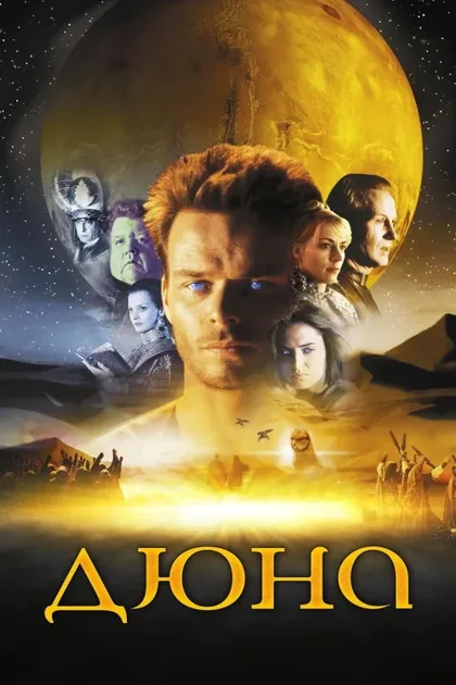 Фильм Дюна (2000)