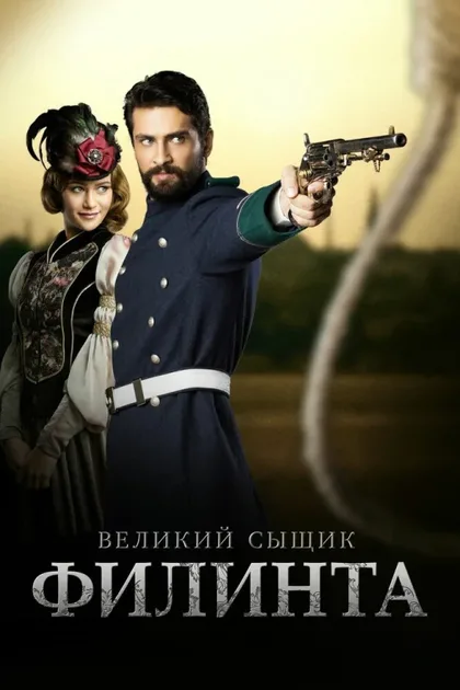 Фильм Великий сыщик Филинта (2014)