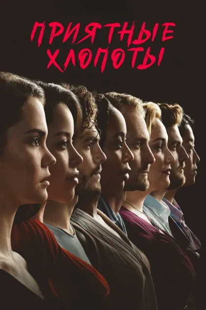 Фильм Приятные хлопоты (2019)