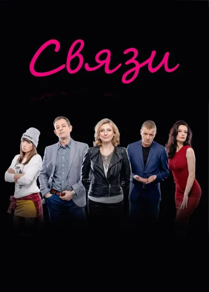 Фильм Связи (2015)