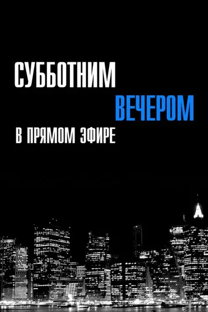 Фильм Saturday Night Live (1975)