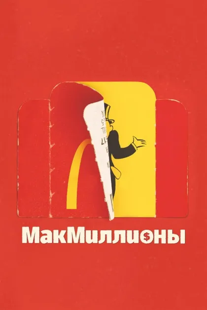 Фильм МакМиллионы (2020)