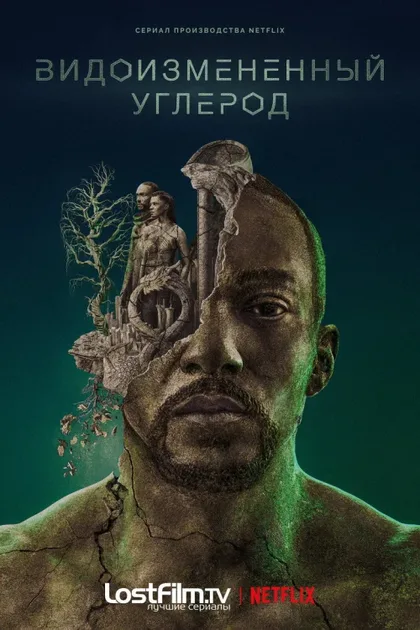 Фильм Видоизменённый углерод (2018)