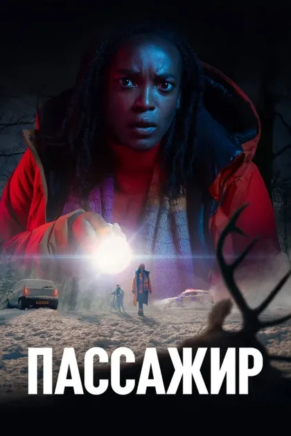 Фильм Пассажир (2024)