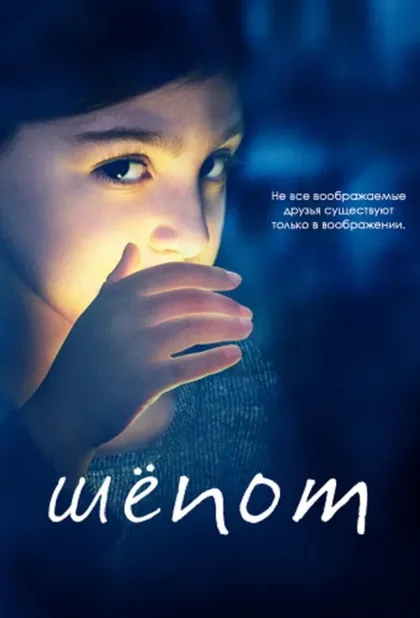 Фильм Шёпот (2015)