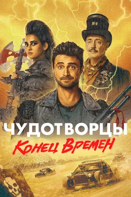 Фильм Чудотворцы (2019)