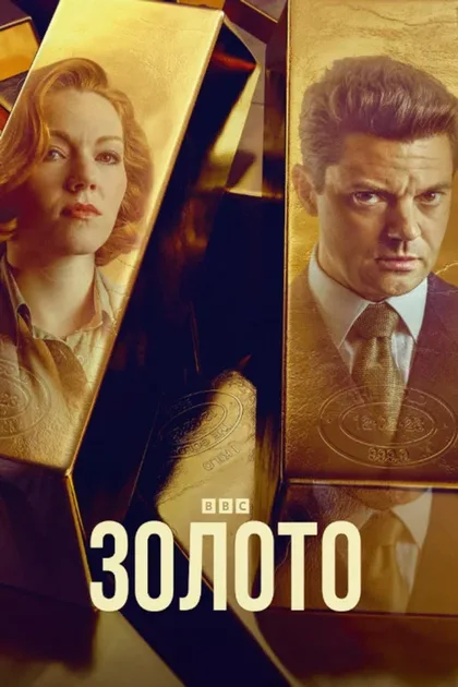 Фильм Золото (2023)