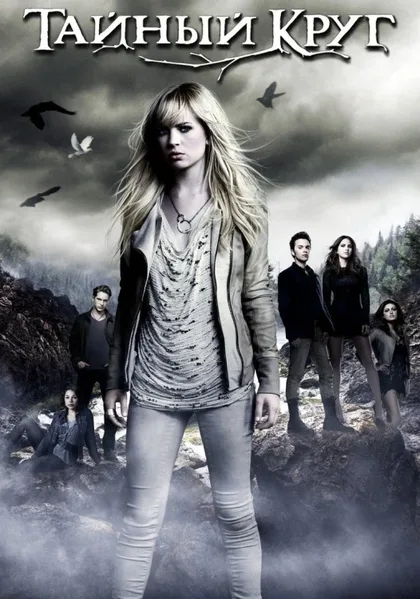 Фильм Тайный круг (2011)