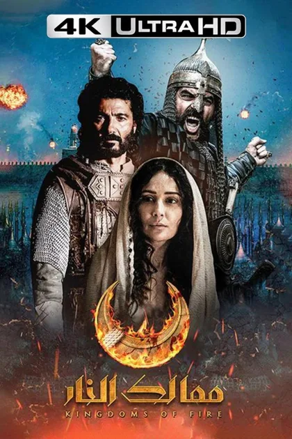 Фильм Королевства огня (2019)