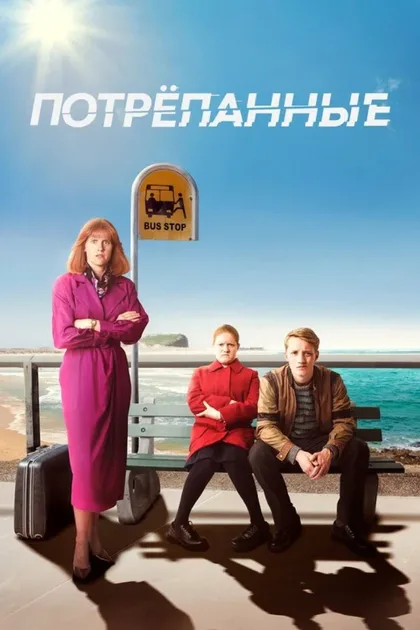 Фильм Потрепанные (2019)