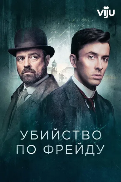 Фильм Убийство по Фрейду (2019)
