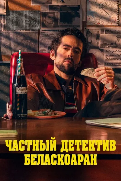 Фильм Частный детектив Беласкоаран (2022)